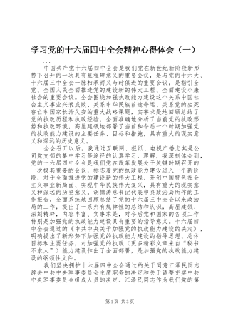 学习党的十六届四中全会精神心得体会（一）