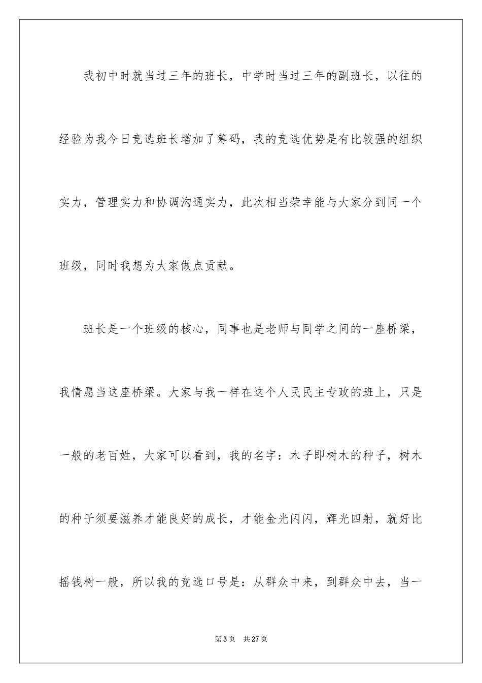 2024大学新生竞选班长演讲稿_第3页