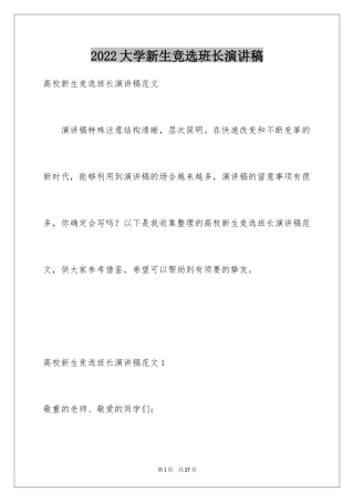 2024大学新生竞选班长演讲稿