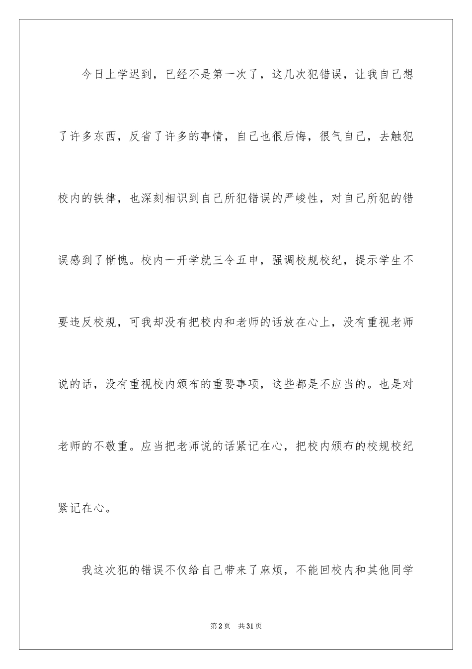 2024学生迟到检讨书_97_第2页