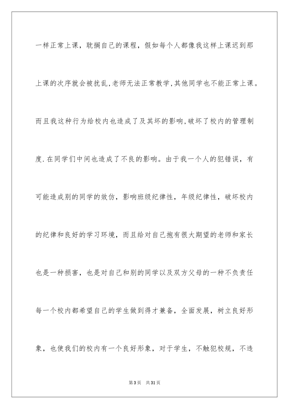 2024学生迟到检讨书_97_第3页