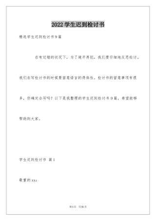 2024学生迟到检讨书_97