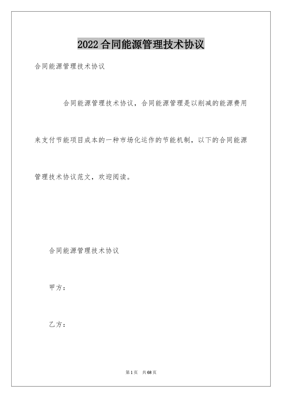 2024合同能源管理技术协议_第1页