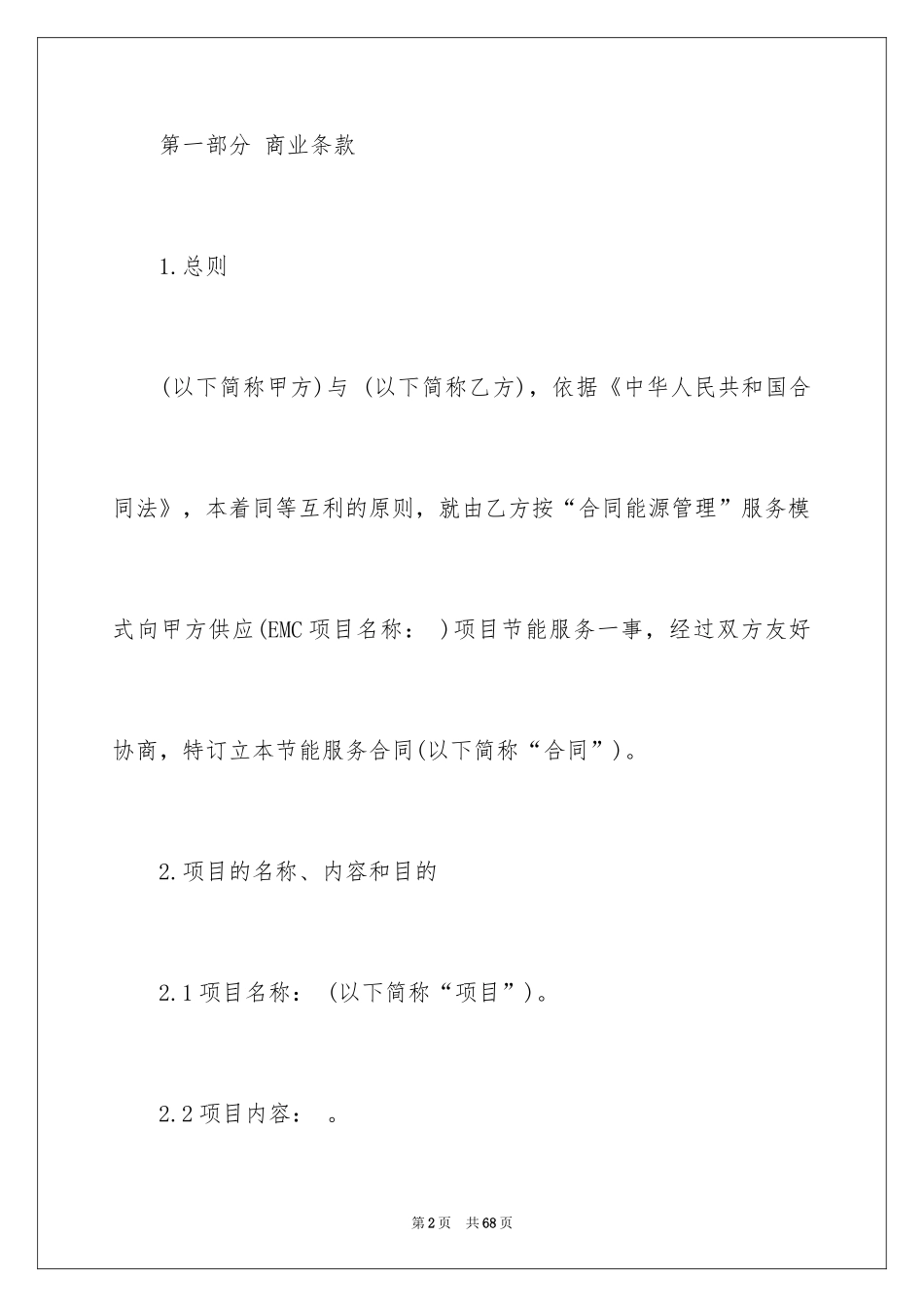 2024合同能源管理技术协议_第2页