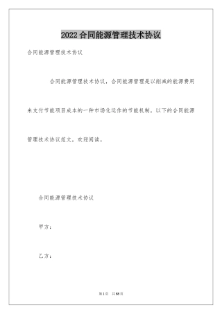 2024合同能源管理技术协议