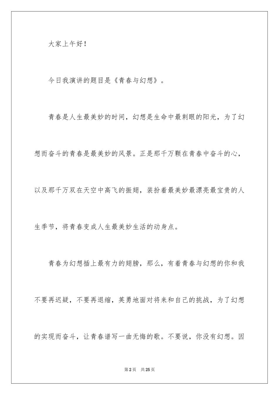 2024大学生青春与梦想演讲稿_4_第2页