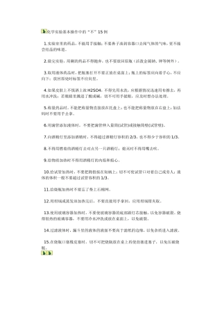 化学实验基本操作中的“不”15例