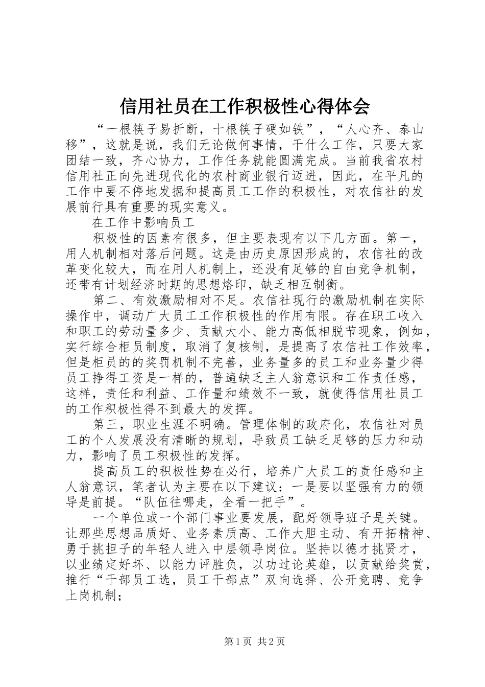 信用社员在工作积极性心得体会_第1页