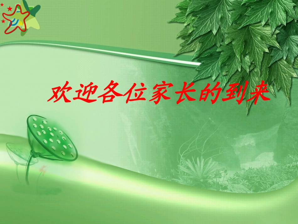 我是最棒的【一年级新生家长会】_第1页