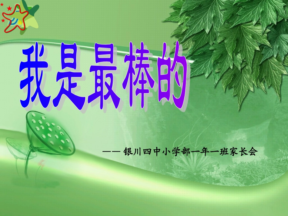 我是最棒的【一年级新生家长会】_第2页