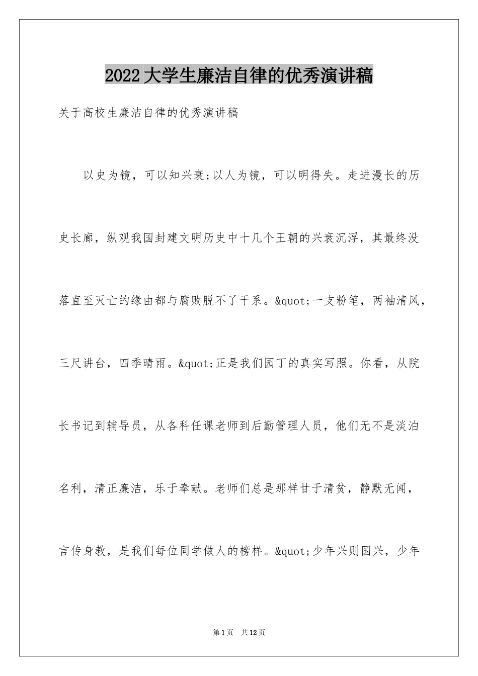 2024大学生廉洁自律的优秀演讲稿_第1页