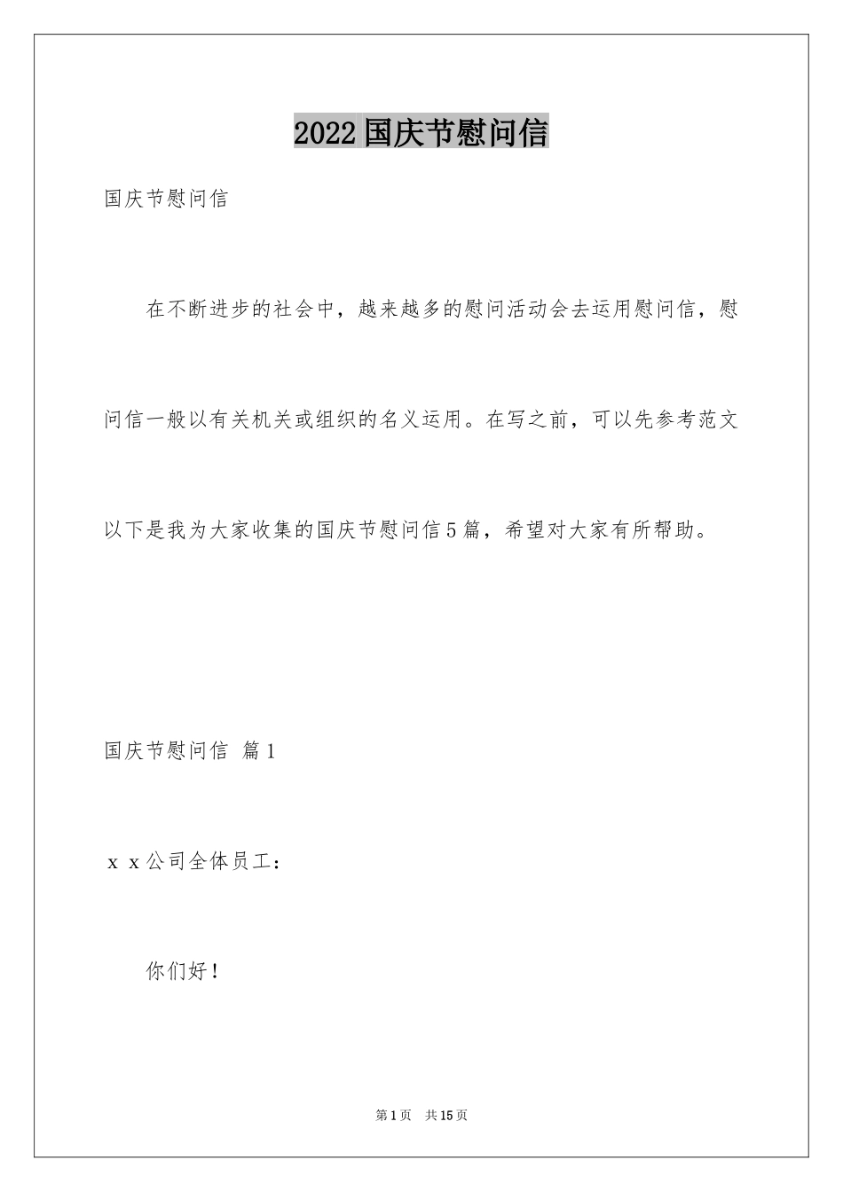 2024国庆节慰问信_38_第1页