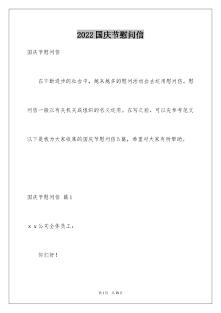 2024国庆节慰问信_38