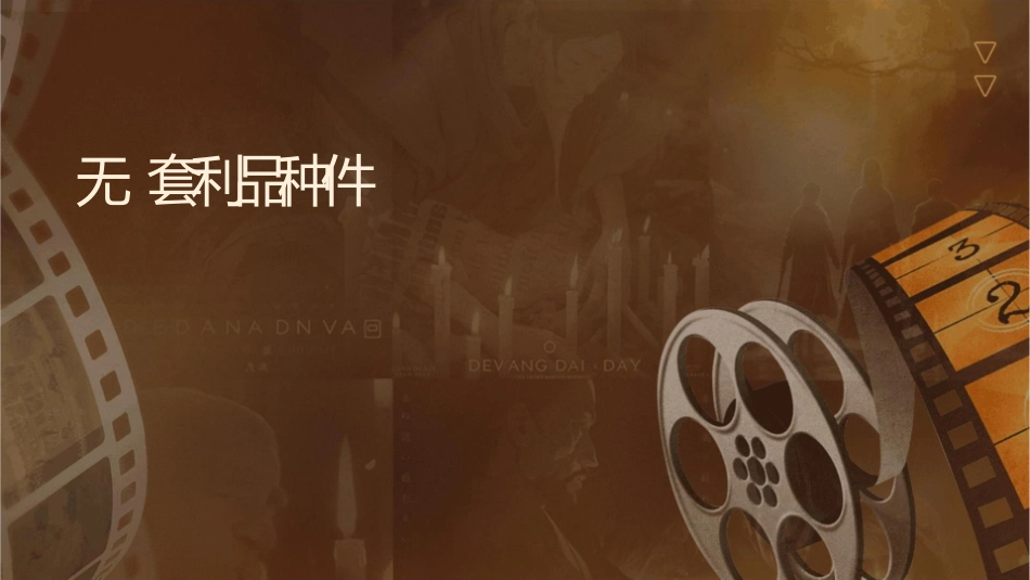 无风险套利品种介绍课件_第1页