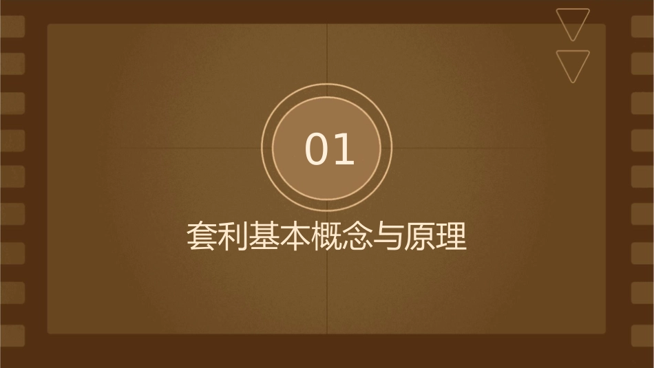 无风险套利品种介绍课件_第3页
