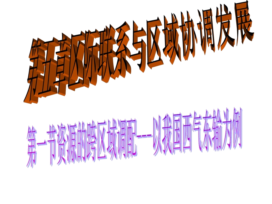 第一节能源的跨区域调配_第1页