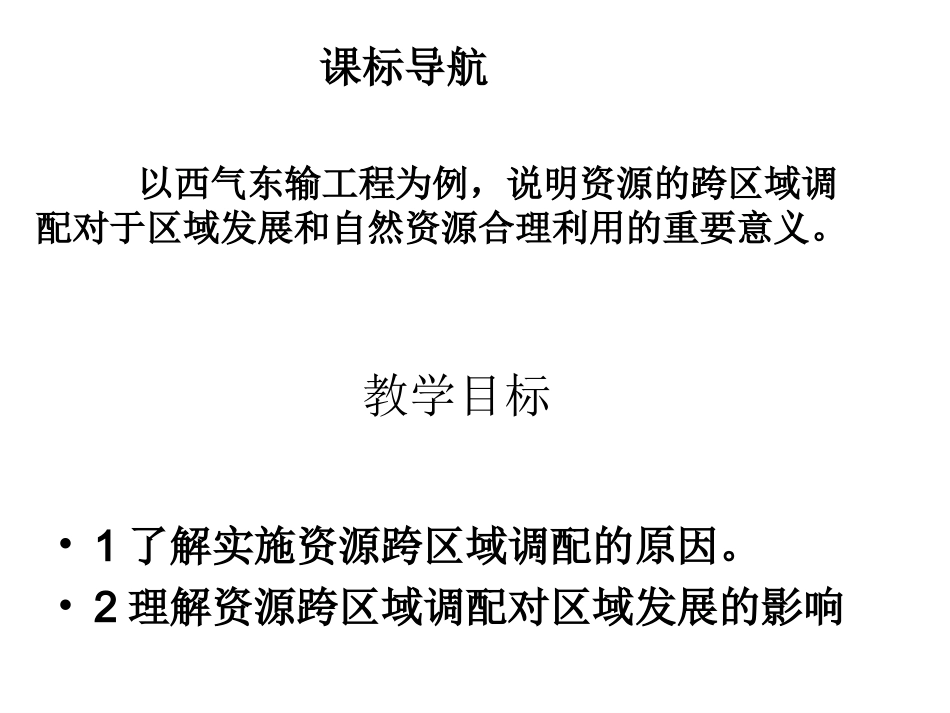 第一节能源的跨区域调配_第2页
