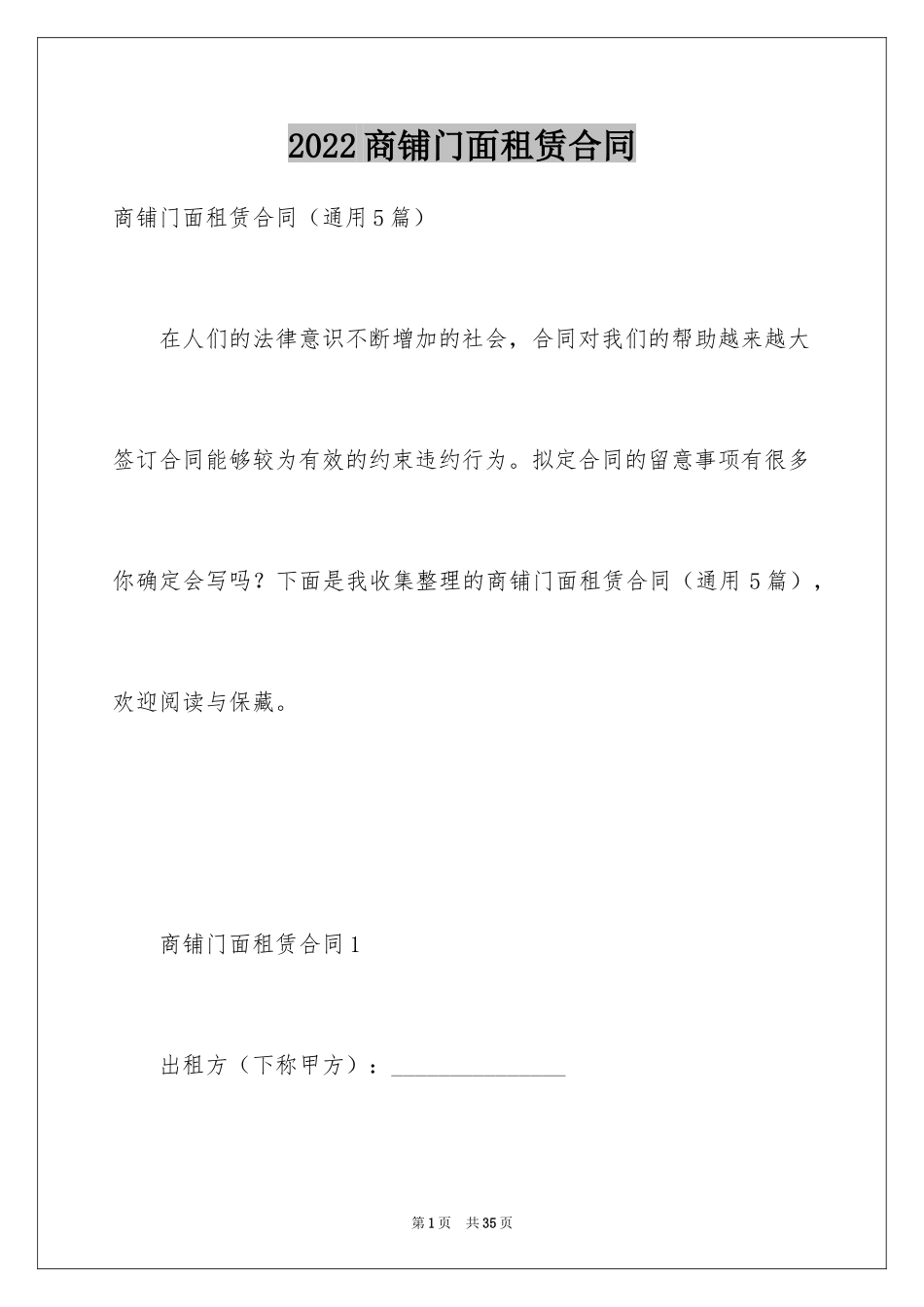 2024商铺门面租赁合同_2_第1页