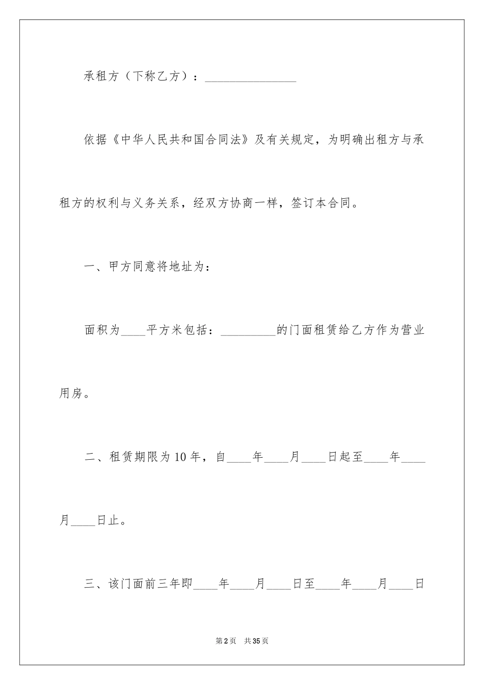 2024商铺门面租赁合同_2_第2页