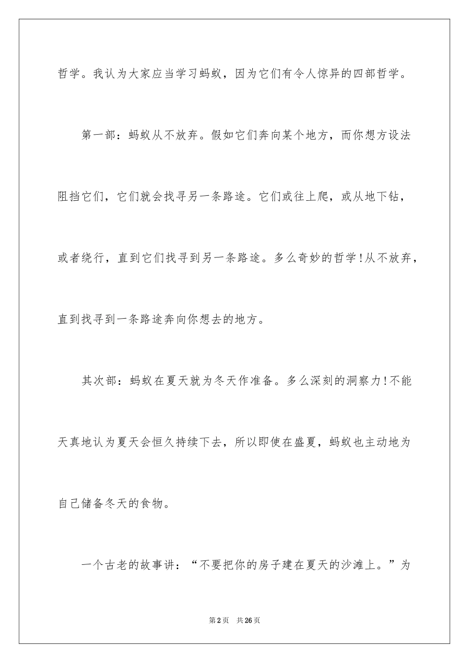 2024哲理故事演讲稿_55_第2页