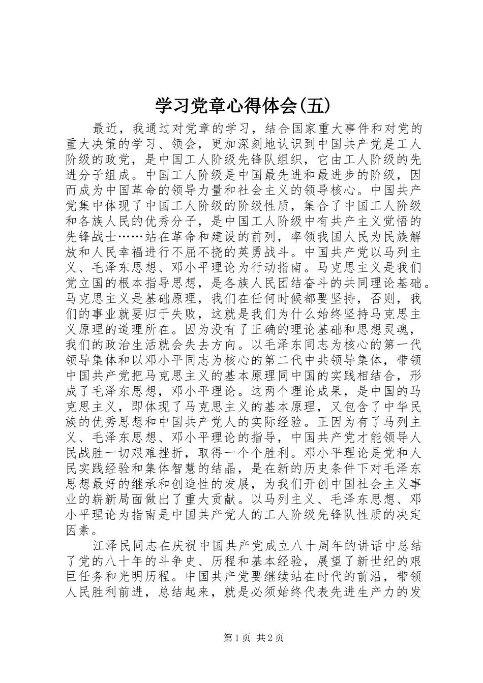 学习党章心得体会(五)_第1页