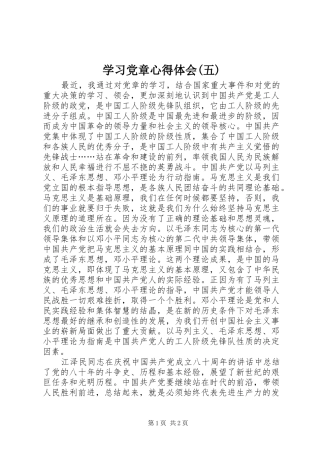 学习党章心得体会(五)