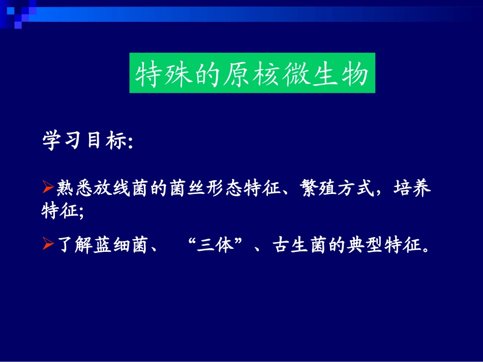 第一章+原核微生物03_第1页