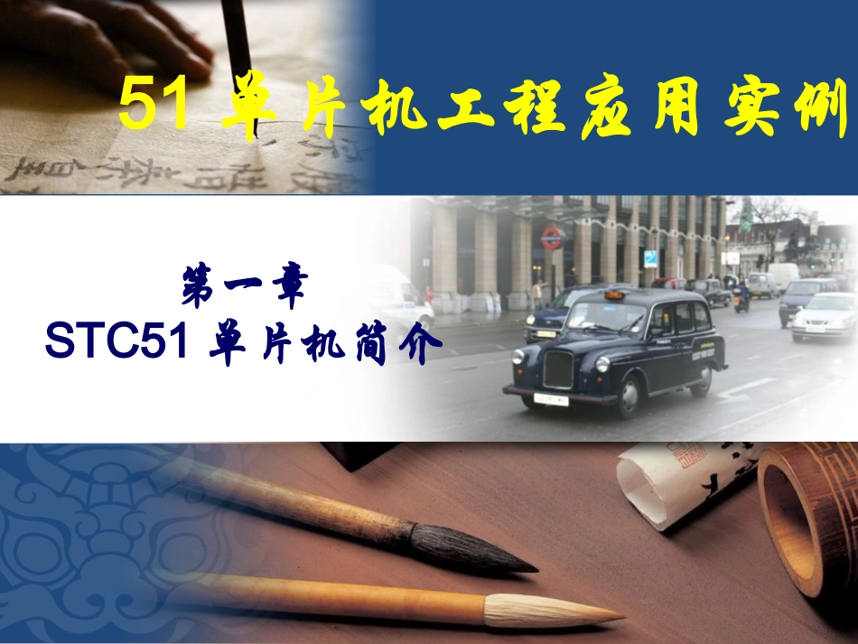 第一章_4_STC51系列单片机简介_第1页
