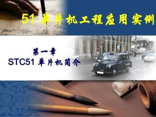 第一章_4_STC51系列单片机简介