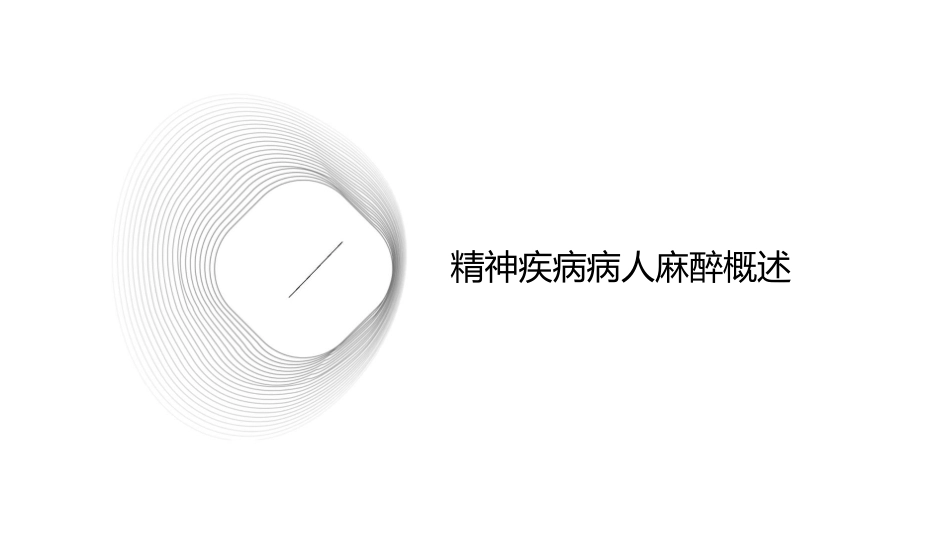 精神疾病病人麻醉及心理疾病患者常见临床问题—北京协和医院护理课件_第3页