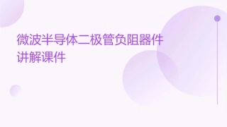 微波半导体二极管负阻器件讲解课件