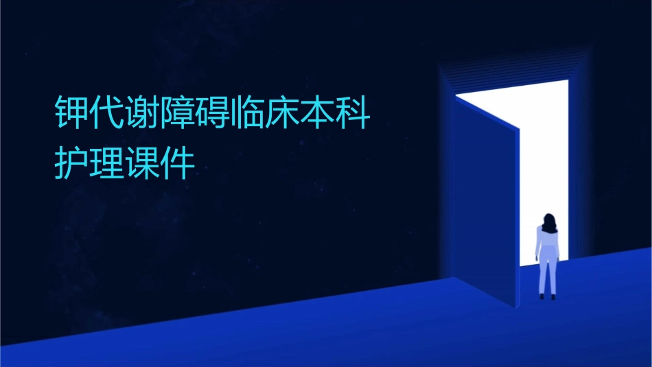 钾代谢障碍临床本科护理课件_第1页