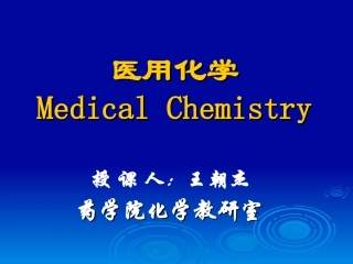 第一章 溶液的组成标度和渗透压