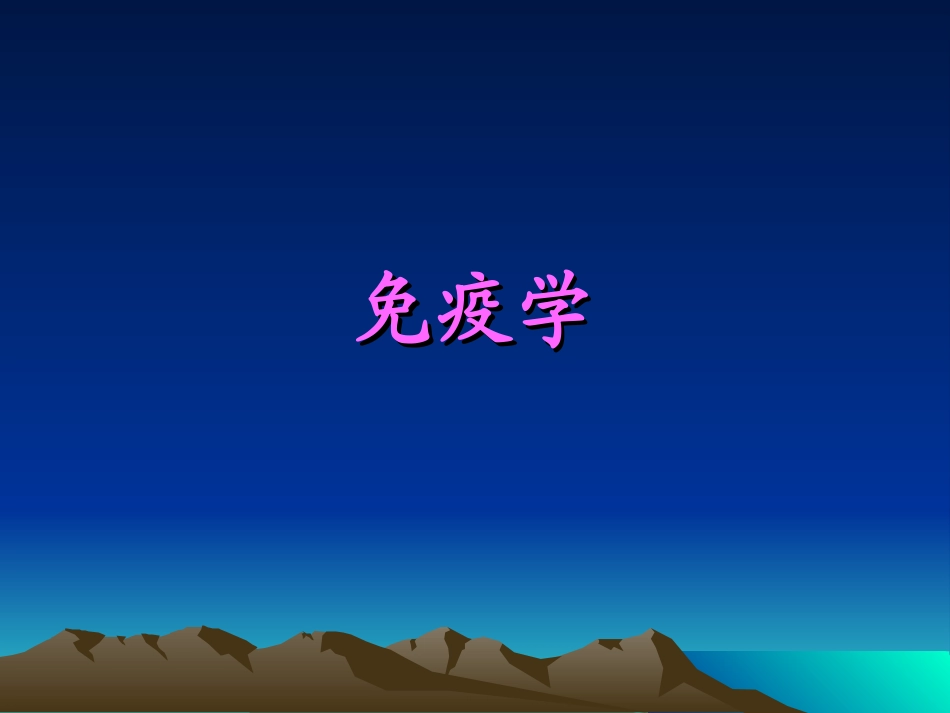 第一章 绪论免疫学基础_第1页