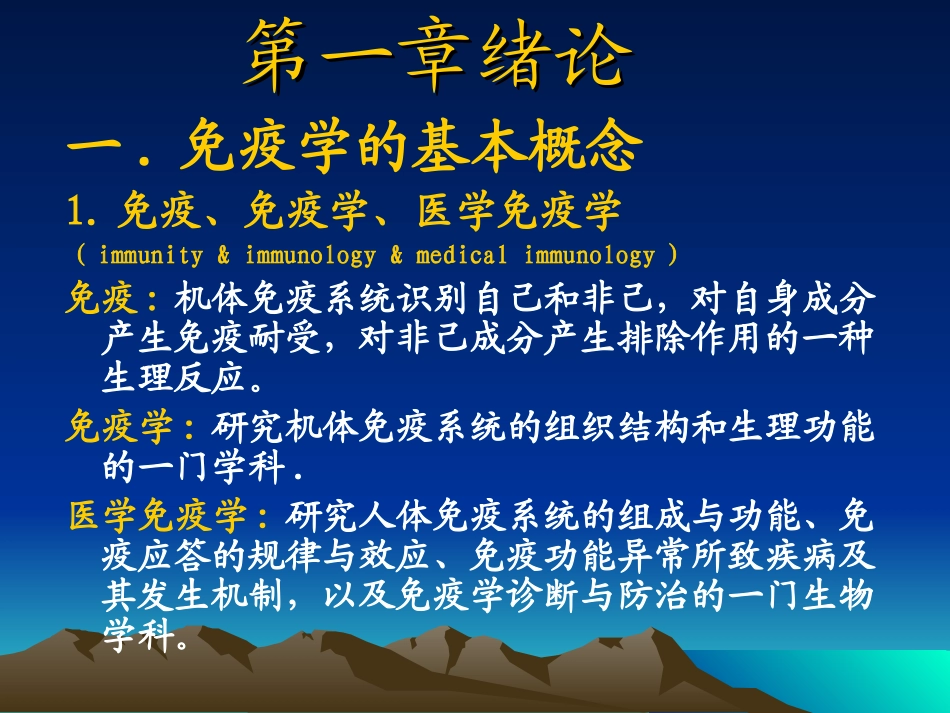 第一章 绪论免疫学基础_第2页