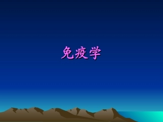 第一章 绪论免疫学基础