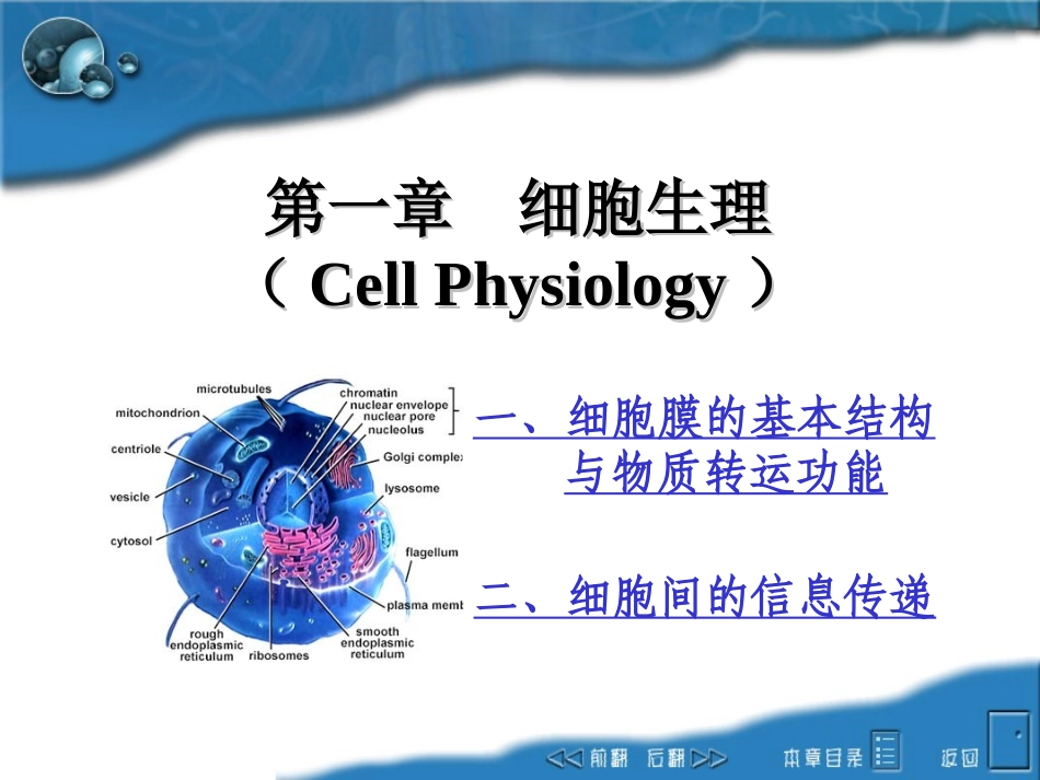 第一章 细胞生理_第1页