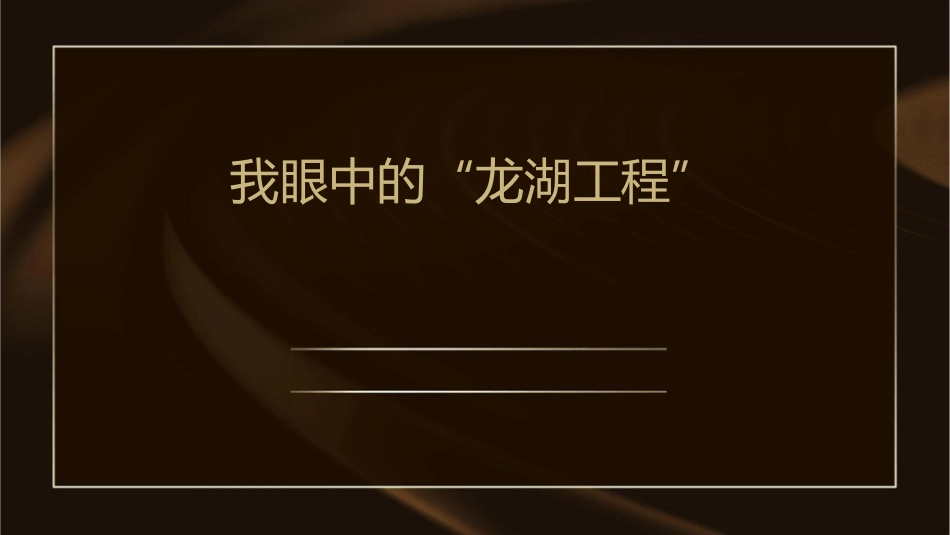 我眼中的“龙湖工程”课件_第1页