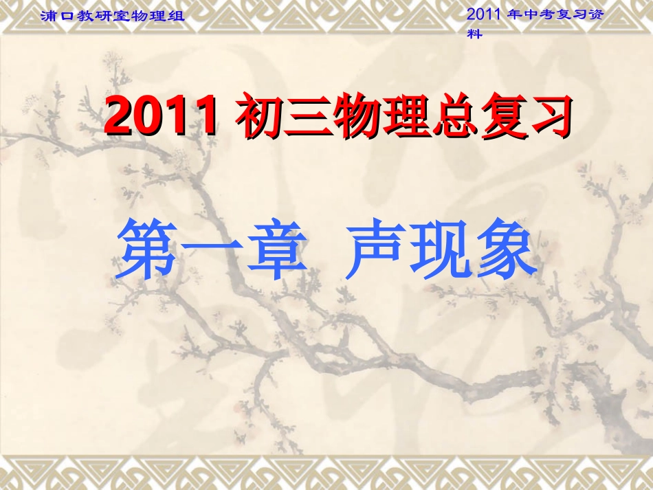 第一章 声现象修改2_第1页