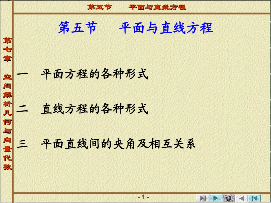 第一章 向量代数与空间解析几何 第五节   平面与直线方程_第1页
