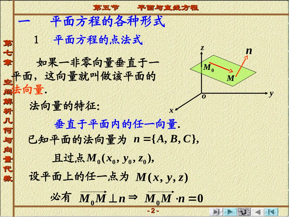 第一章 向量代数与空间解析几何 第五节   平面与直线方程_第2页