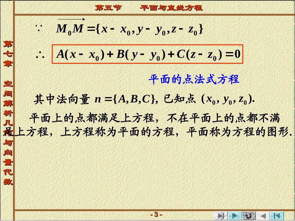 第一章 向量代数与空间解析几何 第五节   平面与直线方程_第3页