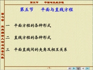 第一章 向量代数与空间解析几何 第五节   平面与直线方程