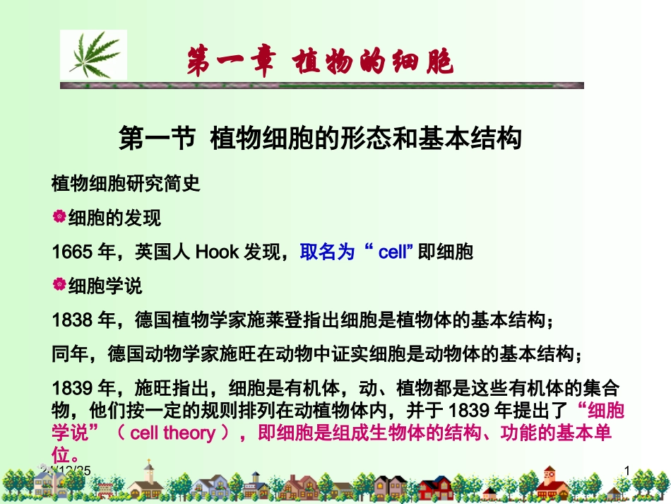 第一章 植物的细胞_第1页
