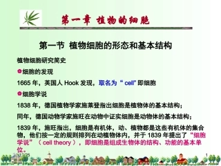第一章 植物的细胞