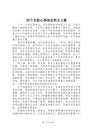 四个全面心得体会范文4篇