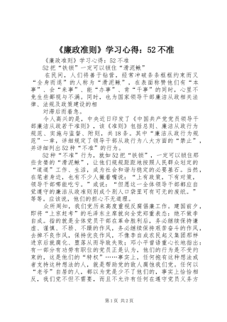 《廉政准则》学习心得：52不准