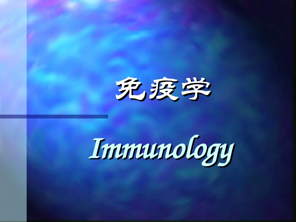 第一章 免疫学概论_第1页