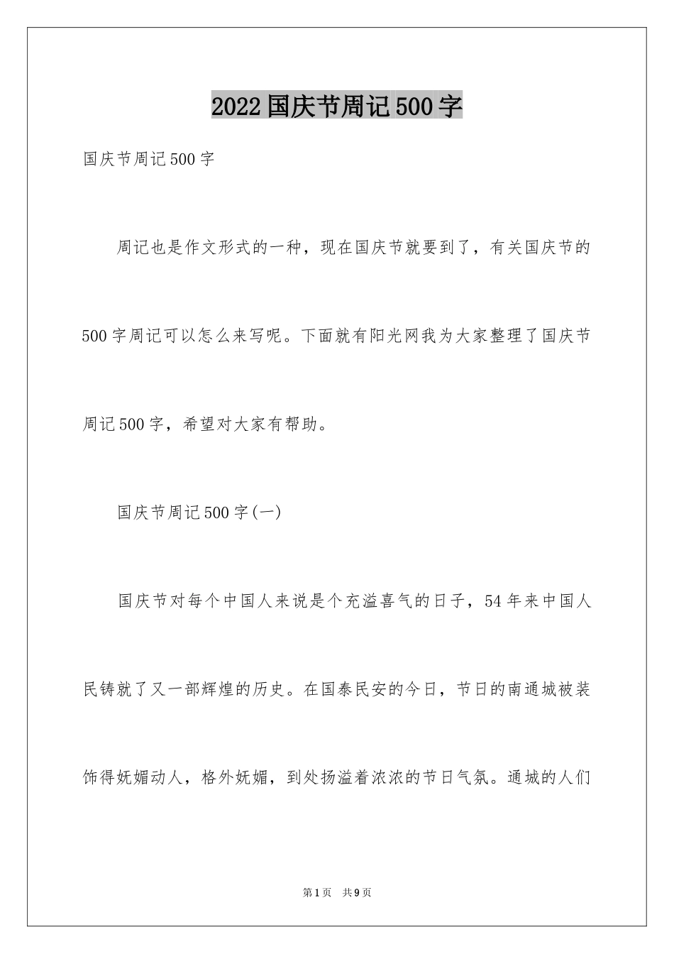 2024国庆节周记500字_第1页