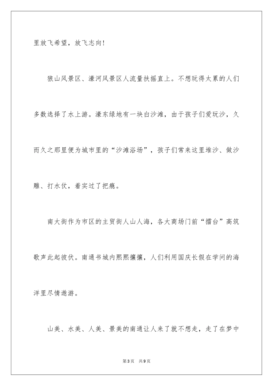 2024国庆节周记500字_第3页